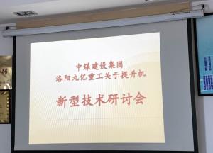 鸿运国际集团和中煤集团关于提升机的新型手艺钻研会